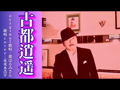 【古都逍遥】都はるみさん（歌詞表示cover：花水木浩平）