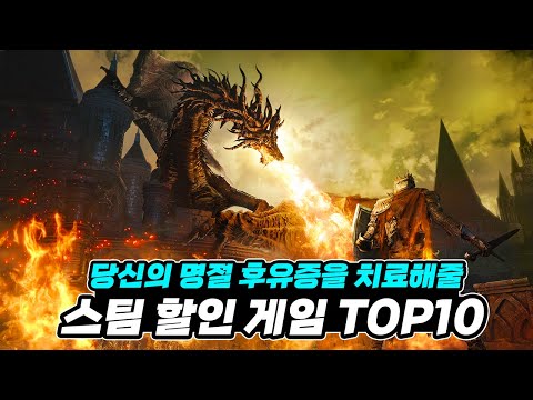 당신의 명절 후유증을 치료해줄 스팀 할인 게임 TOP 10