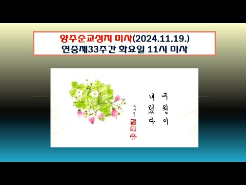 양주순교성지 미사(연중제33주간 화요일 11시미사 2024.11.19.)