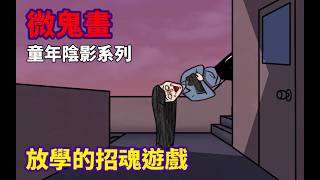 【微鬼畫】放學後的招魂遊戲|童年陰影