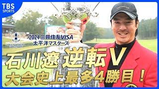 石川遼が逆転V「チャンスが最後の最後に来た」18番バーディで接戦制す 大会史上最多4勝目でツアー通算20勝【三井住友VISA太平洋マスターズ 最終日】