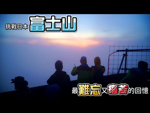 【ChienHao老師生活】挑戰日本富士山！結果卻一次掉入了兩種地獄？！