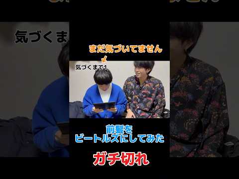 【寝起きドッキリ】髪型を勝手にビートルズにしたらブチ切れられた#youtube #切り抜き #ビートルズ