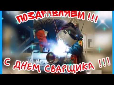 С днем сварщика друзья !