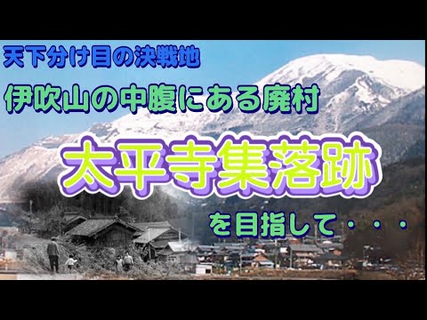 【円空が愛した村】伊吹山の中腹にある廃村・太平寺集落を目指して険道を突き進む