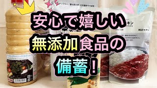 安心で嬉しい無添加食品の備蓄！#食料備蓄 #食糧危機 #備蓄 #無添加