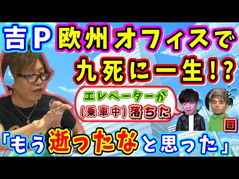 吉P「全員絶句！」欧州で乗ってたエレベーターが落下【吉田直樹/室内俊夫/極エレベーター/FF14切り抜き/2014】