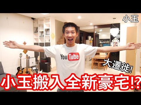 【小玉】大遷徙!小玉搬入全新豪宅!?【又被房東趕走了】