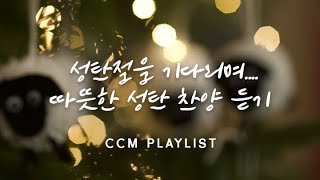 성탄절을 기다리며 듣는 따뜻한 성탄 CCM 모음🎄성탄 찬양