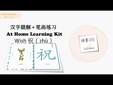 Sheep Mandarin 【汉字题解】Wish【祝】zhù  祝寿延年