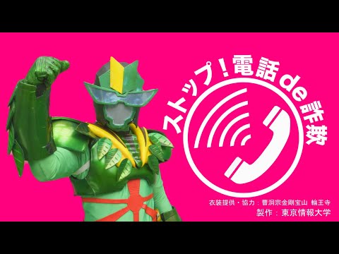 若葉マン電話de詐欺一刀両断【千葉県警察公式チャンネル】