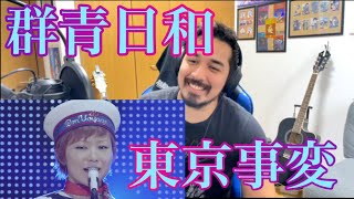 【群青日和 / 東京事変】Reaction Video / 日本語字幕あり［海外の反応］［リアクション動画］［メキシコ人の反応］