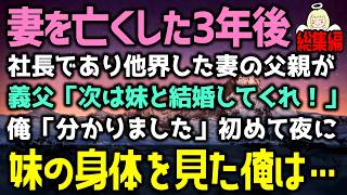 【感動する話】３年前に社長令嬢の妻を亡くした俺。すると社長「次は妹と結婚してくれ。」俺「それはできません」→しかし妹が服をまくり上げ…（泣ける話）感動ストーリー朗読