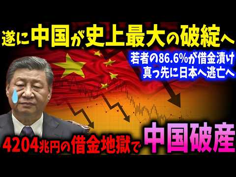 4204兆円の借金地獄！中国で広がる破産危機…若者の86.6％が借金漬けで若者たちの未来はもうない【ゆっくり解説】