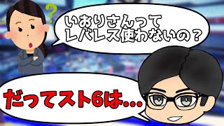 【スト6】マスターケンいおりがレバーレスを使わないのは...【配信切り抜き】