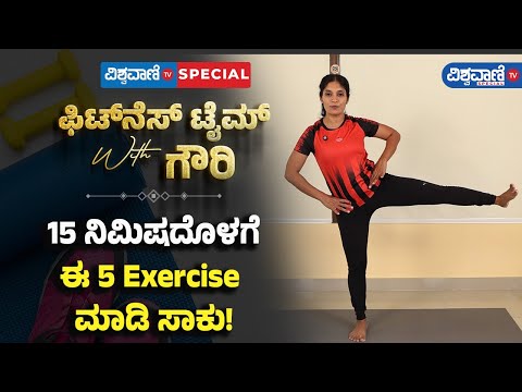 Fitness Tips | Gouri patil | 15 ನಿಮಿಷದೊಳಗೆ ಈ 5 Exercise ಮಾಡಿ ಸಾಕು! |Vishwavani TV Special