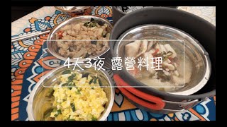 [露營料理] 4天3夜露營吃什麼 ? 有魚有肉每天都吃很飽～