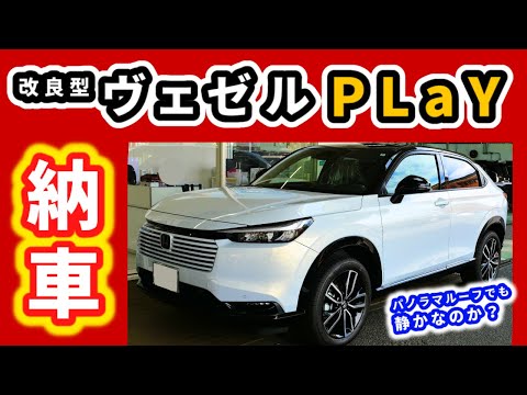 【納車】マイチェン後のヴェゼルPLaYが我が家にきた！～納車後、走り出してまず感じた事～|HONDA VEZEL (HR-V)