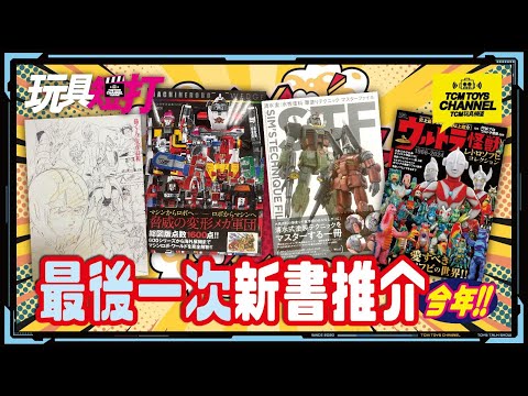 玩具短打 238集 最後一次新書推介 天威勇士 安彥良和 Ultraman 怪獸 機動戰士高達 Gundam