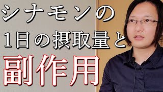 シナモンの効果は量に気を付けないと副作用が強くなる？国際薬膳師が徹底解説