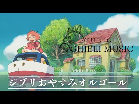 おやすみジブリ・オルゴールメドレー〜波音と共に🌊〜 【癒し・睡眠用・作業用BGM、途中広告なし】 Studio Ghibli music box collection,Sound of waves