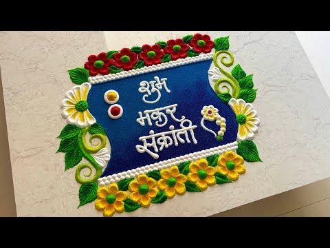 संक्रांती special rangoli design/ haldi kunku rangoli/ happy makar sankranti rangoli