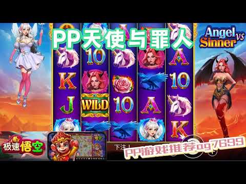 PP电子『天使与罪人』如果能选择一定是当天使#PP#PPslot#slot#PP电子#wild#jackpot#电玩爆分游戏#电玩游戏解说#电子游戏介绍#电子游戏推荐