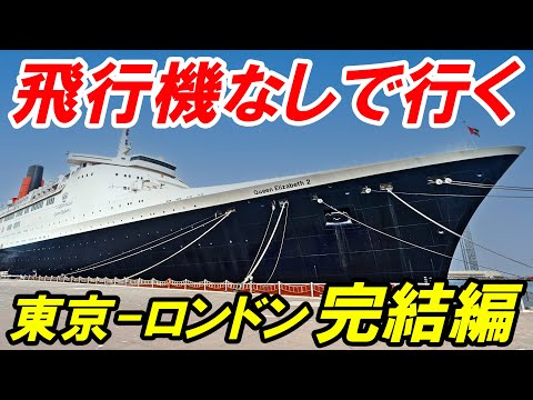 【大西洋横断】飛行機なしで行く 東京→ロンドン　完結編　クイーンメリー2 クイーンエリザベス2の旅