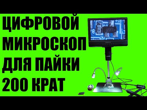 Цифровой микроскоп для ремонта и пайки с увеличением Х200 и 10 дюймовым экраном Andonstar AD209