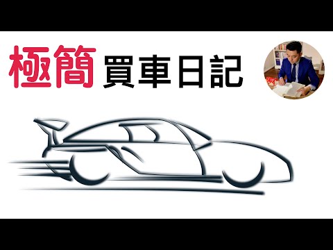 極簡主義者如何選購新車？我的買車日記｜極簡｜（牛超愛閱讀）