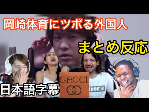 【海外の反応/THE FIRST TAKE】まとめ反応【YES,エクレア】　岡崎体育にツボる外国人達www