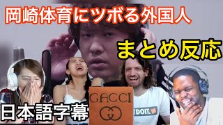 【海外の反応/THE FIRST TAKE】まとめ反応【YES,エクレア】　岡崎体育にツボる外国人達www