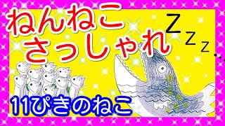 【子守唄】ねんねこさっしゃれ【楽譜・ＣＤあり】11ぴきのねこ☆子どもたちが喜んで歌って踊る振り付け☆発表会、お遊戯会、学芸会、劇遊び★保育園、幼稚園、こども園、小学校など【バクさんオリジナル】