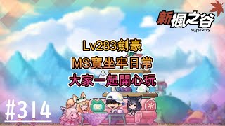 【新楓之谷】EP314:休閒無課搖桿玩家 Lv283劍豪 MS寶坐牢日常 我想坐牢.../輸入CHASERTERRY拿禮包(建議6轉後再領)/事前預約開始/🍁初見歡迎一起來開心玩新楓之谷🍁