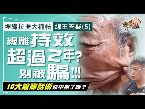 埋線拉提大補帖｜線王答疑(5) 線雕拉提效果可維持「超過2年」？ 研究結果超幻滅！ 10大線性拉提話術  小心別中招！打破醫美謬思332-20241004