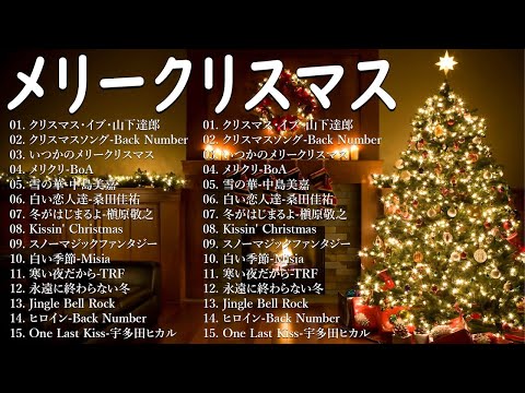 日本のクリスマスソング2024🎄山下達郎 christmas eve、Back Number、BoA、桑田佳祐、中島美嘉 J POP冬歌 定番メドレー Winter Jpop 2024