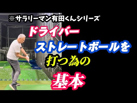 【※55歳以上必見】アマのドライバーが安定しない原因の殆どはこれ