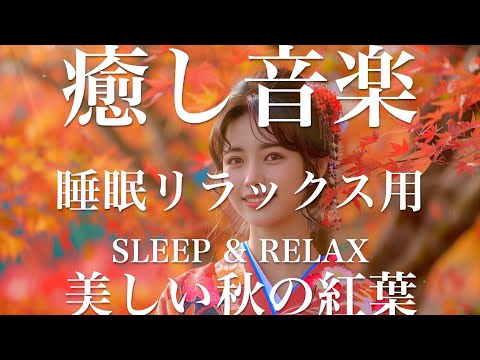 美しい秋の紅葉【睡眠用リラックスBGM】sleep relax 瞑想 ヨガ 集中力 疲労回復に効く  寝る前に聴くと超熟睡できる 朝の目覚めスッキリ 勉強に集中 疲れを取る 快眠 読書 癒し音楽 座禅