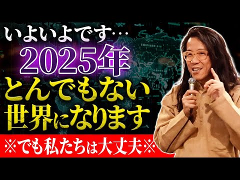 【波乱の幕開けか】どうなる2025年？　大丈夫　私たちはサポートされている