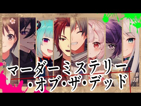 【#オブザデッド0602】マーダーミステリー・オブ・ザ・デッド【一樹/Vandread 視点】