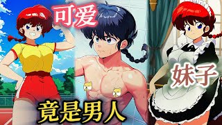 旧时代的神番!男主变成妹子开后宫!《乱马》35-54#動漫解說