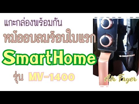 แกะกล่อง I หม้อทอดไร้น้ำมัน ยี่ห้อ SmartHome รุ่น MV-1400