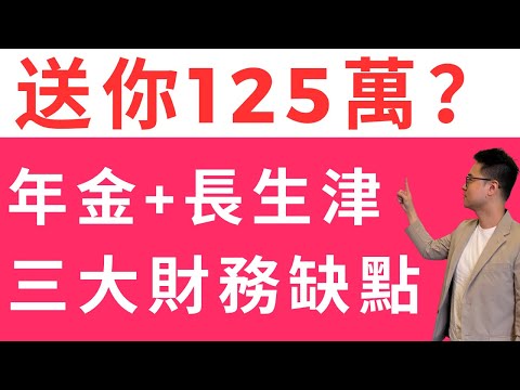 長者生活津貼 + 年金 = 政府送你125萬？好著數？｜ 你要知道的三大「財務缺點」！｜ 附上充足資料作說明：有無咁大隻蛤乸隨街跳？ | #長者生活津貼 #長生津 #年金