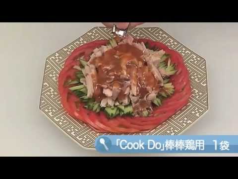 棒棒鶏【肉のおかず：レシピ大百科】