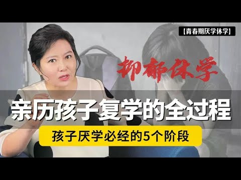 亲历孩子复学过程:孩子有这5个表现,才是走出抑郁重返校园的开始