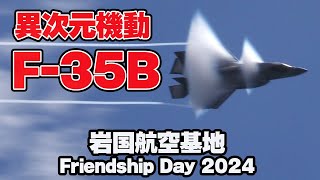 [140万回再生]異次元機動飛行！F-35Bのデモフライトが熱い！岩国航空基地フレンドシップデー2024 岩国FD