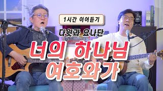 추억의 복음성가 "너의 하나님 여호와가" 1시간 이어듣기