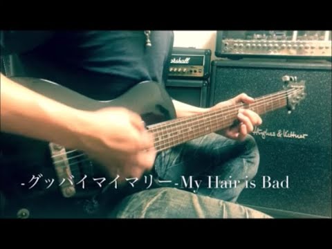 My Hair is Bad  -  グッバイ・マイマリー  -  guitar cover