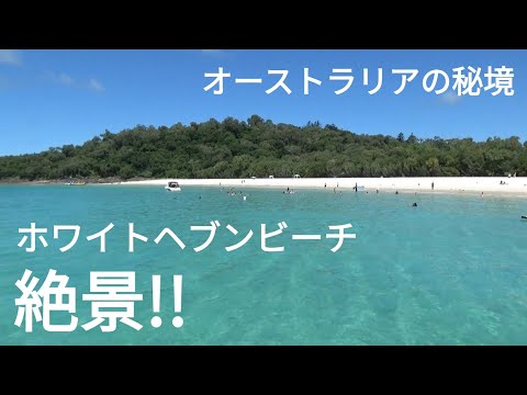 【ホワイトヘブンビーチ】絶景‼世界遺産グレートバリアリーフに存在する秘境の島～ハミルトンアイランドからクルーズ船に乗って楽園へ♪飛行機から見える景色も素晴らしい！オーストラリア旅行～