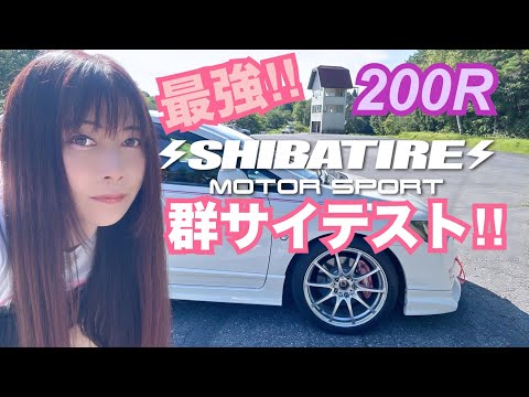 【FD2】最強ラジアルタイヤ シバタイヤ200R 群サイテスト！！　17万km走行 シビックタイプR  CIVIC 整備 ガレージライフ LGBT 男の娘